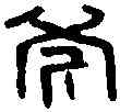 斧,推斧司馬 ,書法字典